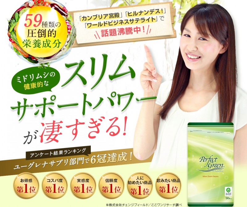 パーフェクトグリーン