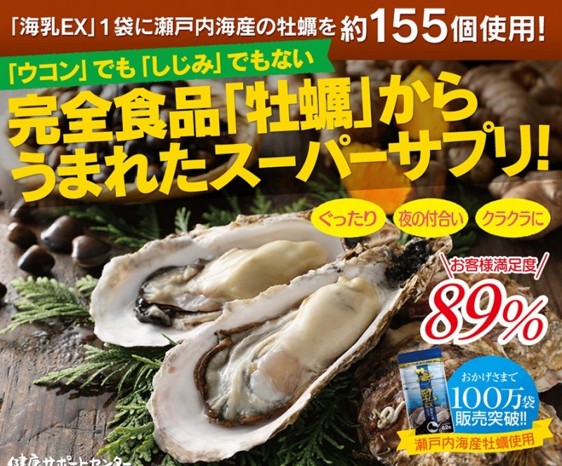 亜鉛たっぷり。濃縮牡蠣エキス 海乳EX