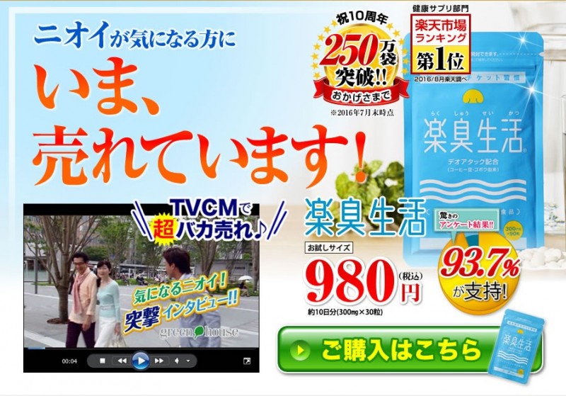 楽臭生活で口臭や体臭がスッキリ爽快サプリ