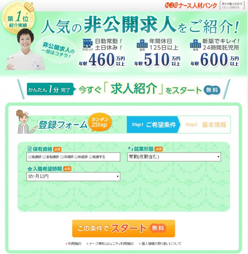 ナース人材バンク