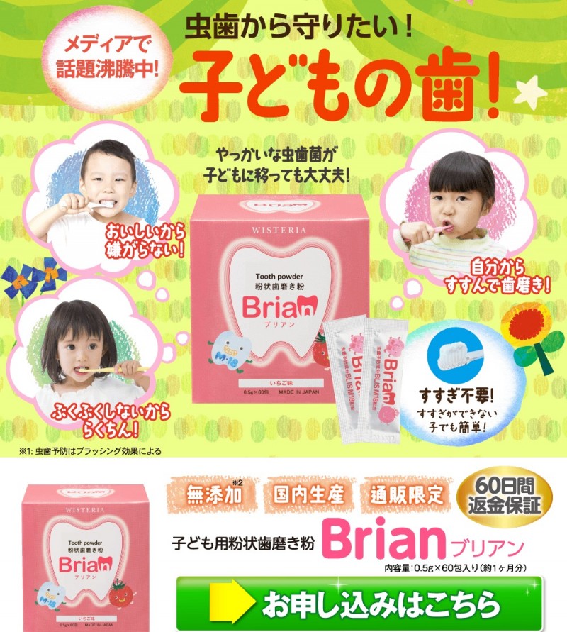 【公式】虫歯予防デンタルケア『ブリアン』子供用歯磨き粉