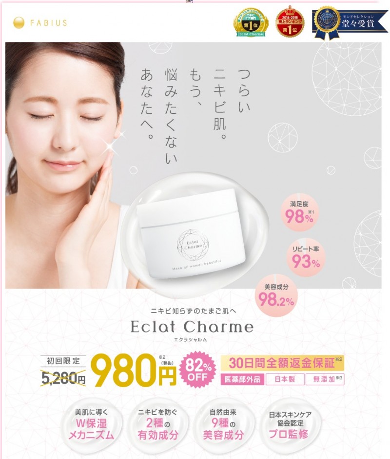 ニキビにはEclatCharme エクラシャルム ｜FABIUS