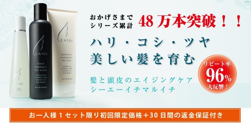ハリ・コシ・ツヤ 美しい髪を育むシーエーイチマルイチ ヘアケアセット│CA101