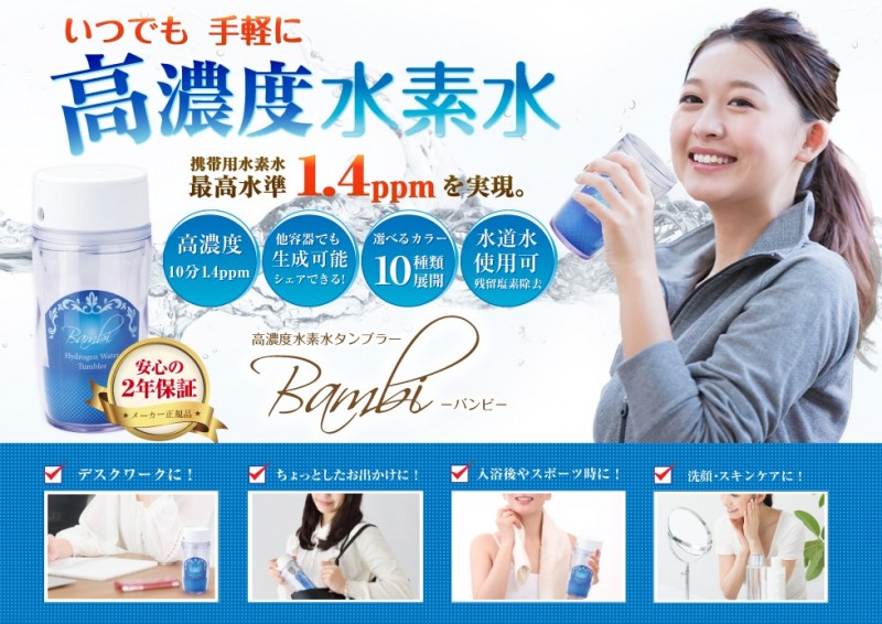 最高水準1.4ppm！タンブラー型小型水素水生成器【Bambi  バンビ 】安心の日本製、二年保証