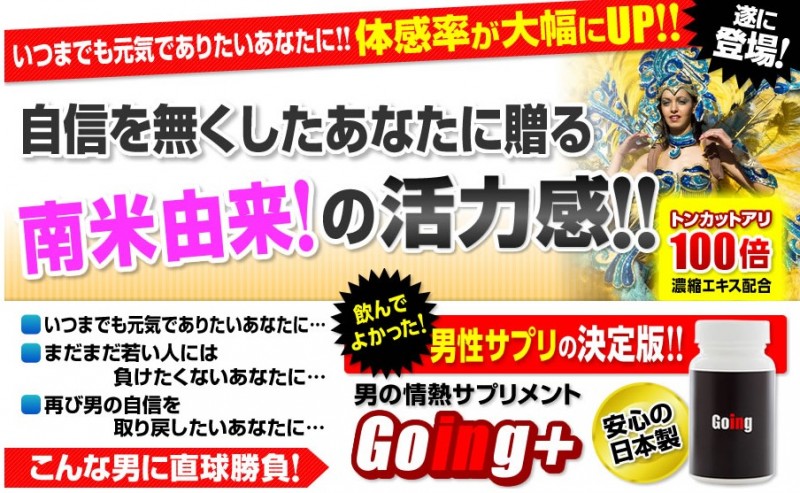 【送料無料】男を上げたい方に。力強い男を目指す 男性サプリメントGoing S00113