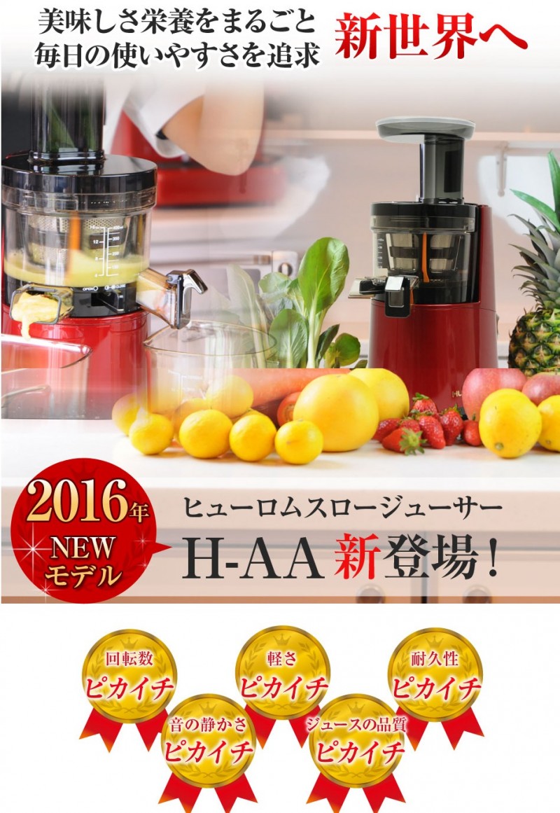 2016年新型コールドプレスジューサー 「 ヒューロムスロージューサー H AA 」