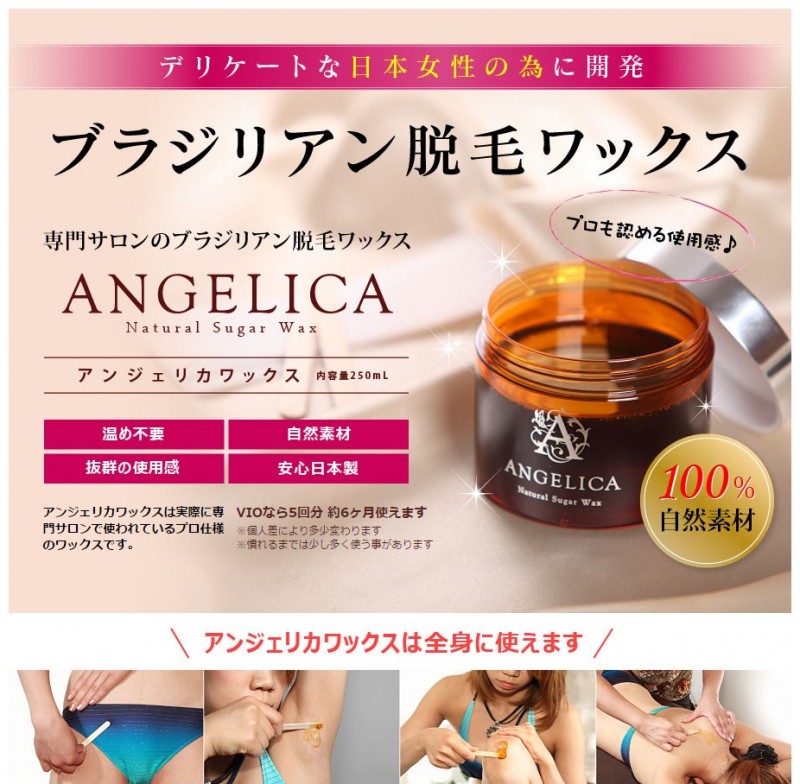ブラジリアンワックス 通販　Angelica  アンジェリカ 【公式サイト】